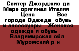 Свитер Джорджио ди Маре оригинал Италия 46-48 › Цена ­ 1 900 - Все города Одежда, обувь и аксессуары » Женская одежда и обувь   . Владимирская обл.,Муромский р-н